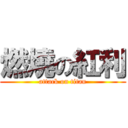 燃燒の紅利 (attack on titan)