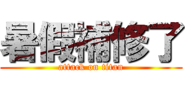 暑假補修了 (attack on titan)