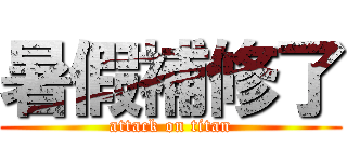 暑假補修了 (attack on titan)