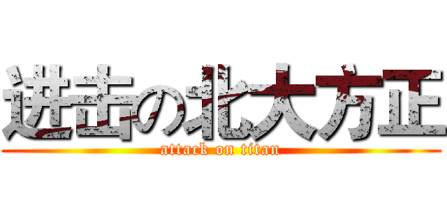 进击の北大方正 (attack on titan)