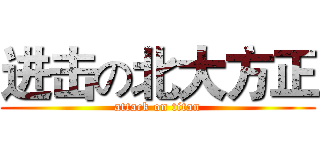 进击の北大方正 (attack on titan)