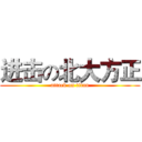 进击の北大方正 (attack on titan)