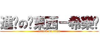 進擊の髒東西－希樂醬 (attack on titan)