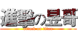 進擊の昱哥 (attack on titan)