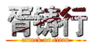 胥铸行 (attack on titan)