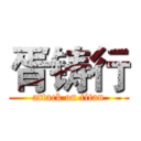 胥铸行 (attack on titan)