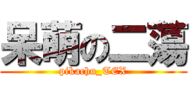 呆萌の二蕩 (pikachu_TEX)