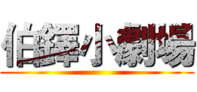 伯鐸小劇場 ()