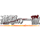 進撃の一徹 (attack on Associate Professor)