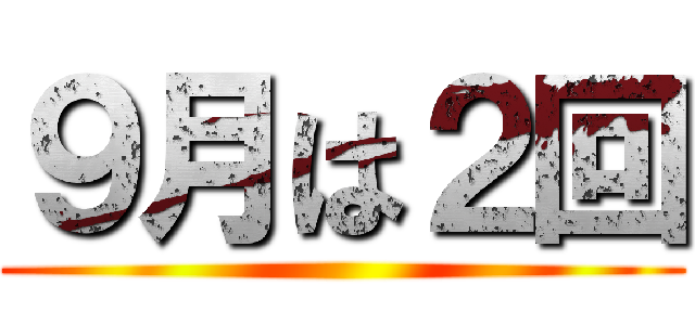 ９月は２回 ()