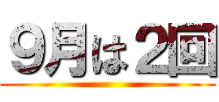 ９月は２回 ()