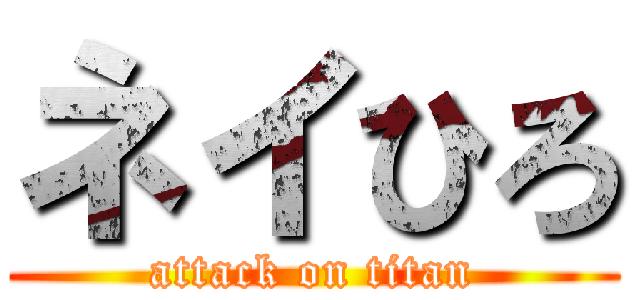 ネイひろ (attack on titan)