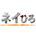 ネイひろ (attack on titan)