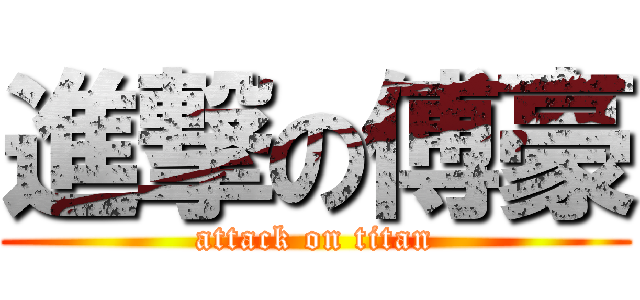 進撃の傅豪 (attack on titan)