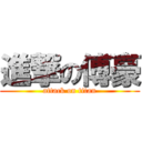 進撃の傅豪 (attack on titan)