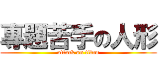 專題苦手の人形 (attack on titan)