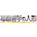 專題苦手の人形 (attack on titan)