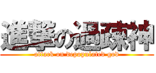 進撃の過疎神 (attack on depopulated god)