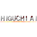 ＨＩＧＵＣＨＩ ＡＩ (HIGUCHI AI)