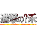 進撃の閱禾 (attack on titan)