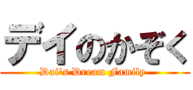 デイのかぞく (Dai's Dream Family )