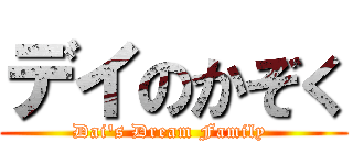デイのかぞく (Dai's Dream Family )
