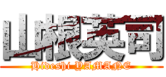 山根英司 (Hideshi YAMANE)