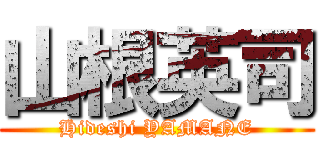 山根英司 (Hideshi YAMANE)