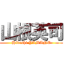 山根英司 (Hideshi YAMANE)