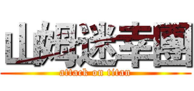 山姆迷幸團 (attack on titan)