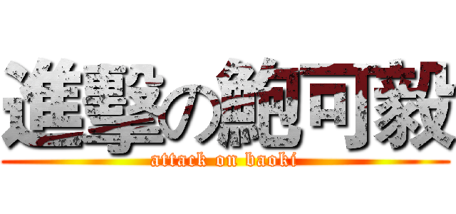 進擊の鮑可毅 (attack on baoki)