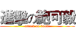 進擊の鮑可毅 (attack on baoki)