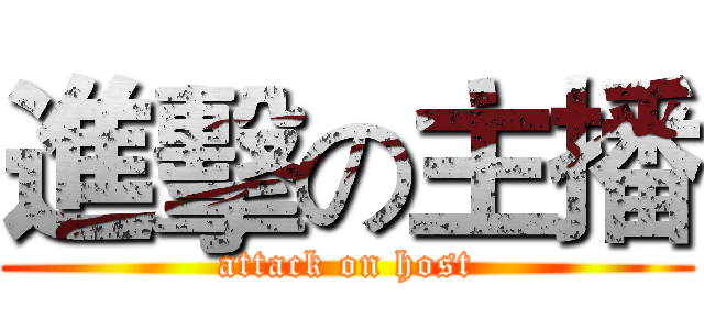 進擊の主播 (attack on host)