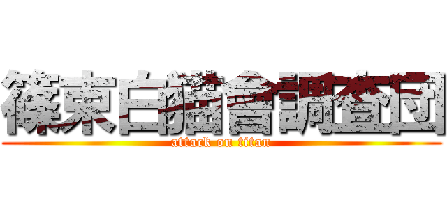 篠束白猫會調査団 (attack on titan)