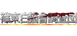 篠束白猫會調査団 (attack on titan)