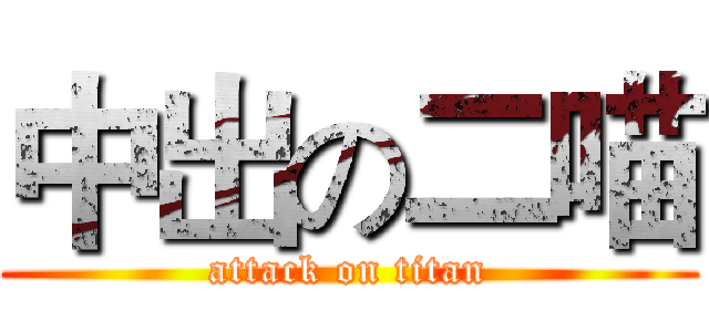中出の二喵 (attack on titan)