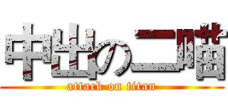 中出の二喵 (attack on titan)