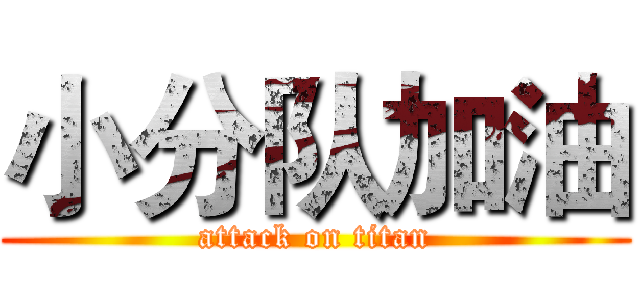 小分队加油 (attack on titan)