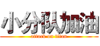小分队加油 (attack on titan)