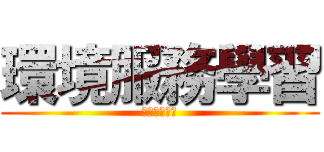 環境服務學習 (環境服務學習)