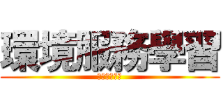 環境服務學習 (環境服務學習)