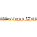 進撃のＡｎｓｏｎ Ｃｈａｕ妹妹 (Anson Chau sister)