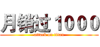 月销过１０００ (attack on titan)