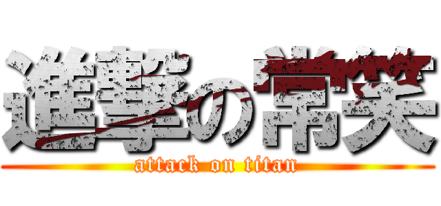 進撃の常笑 (attack on titan)