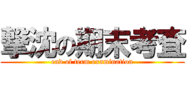 撃沈の期末考査 (end of term examination)