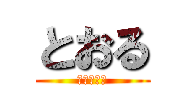 とおる (ただの暇人)