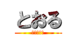 とおる (ただの暇人)