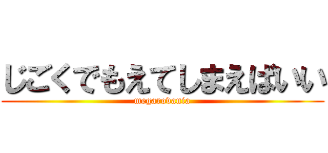 じごくでもえてしまえばいい (megarovania)