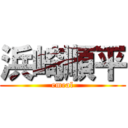 浜崎順平 (emeal)