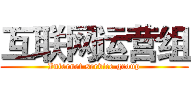 互联网运营组 (Internet service group)